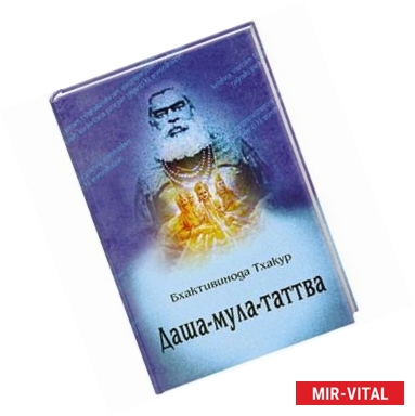 Фото Даша-мула-таттва