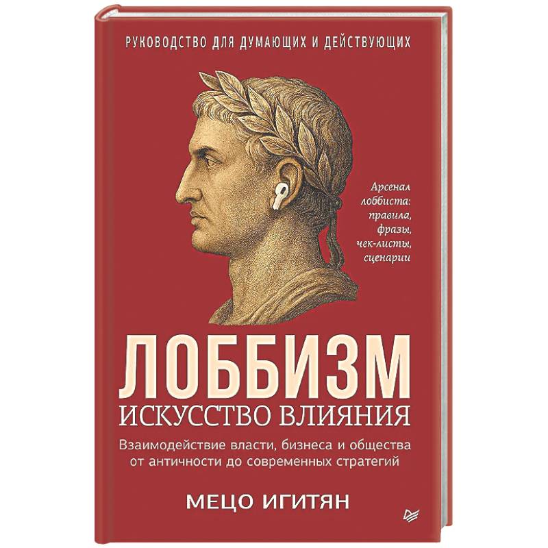Фото Лоббизм. Искусство влияния Взаимодействие власти, бизнеса и общества от античности до современных стратегий