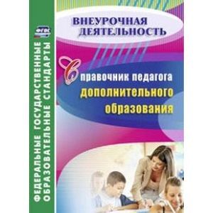 Фото Справочник педагога дополнительного образования