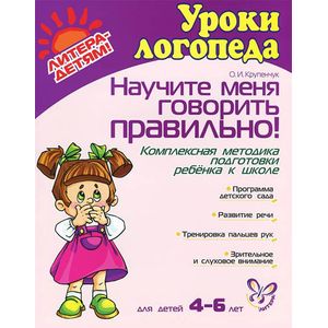 Фото Научите меня говорить правильно! Комплексная методика подготовки ребенка к школе. Для детей 4-6 лет