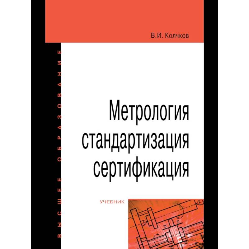 Фото Метрология, стандартизация, сертификация: Учебник