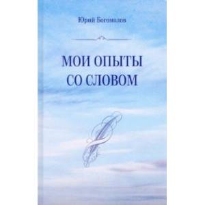 Фото Мои опыты со словом