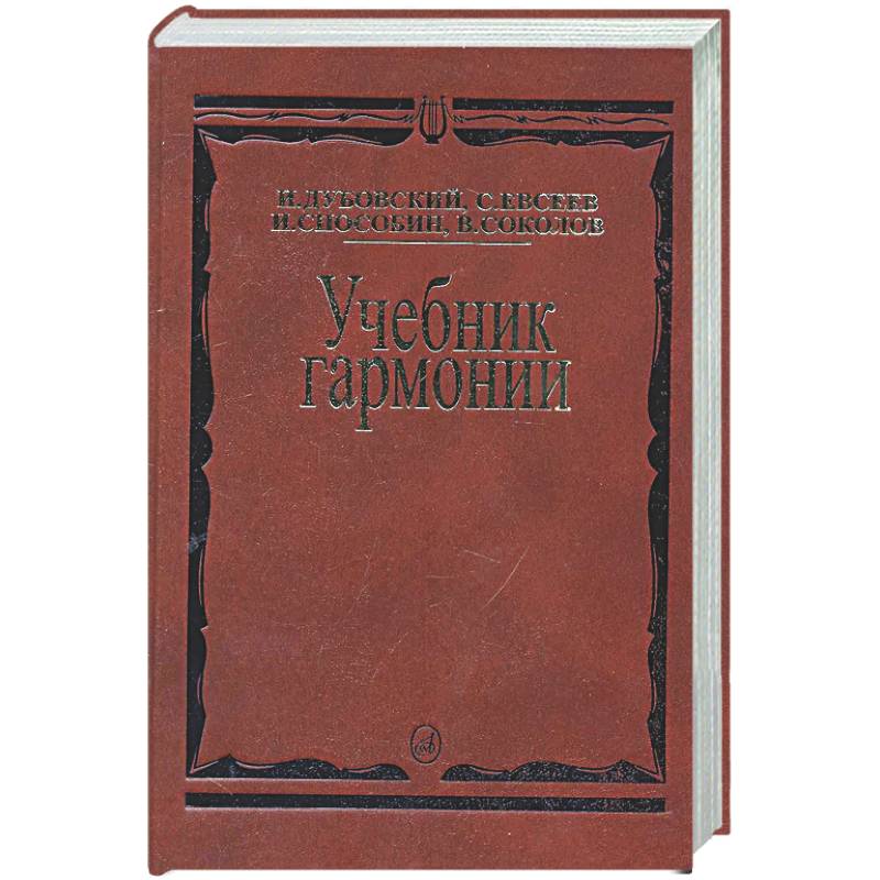 Фото Учебник гармонии