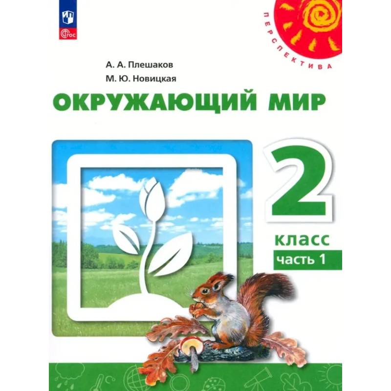 Фото Окружающий мир. 2 класс. В 2 частях. Часть 1. Учебное пособие