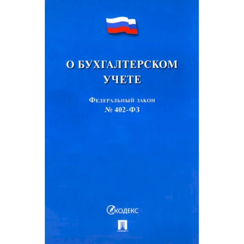 Фото О бухгалтерском учете №402-ФЗ