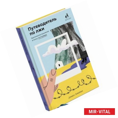 Фото Путеводитель по лжи. Критическое мышление в эпоху постправды 