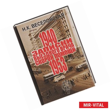 Фото Записки выездного врача скорой помощи 1940-1953 г.