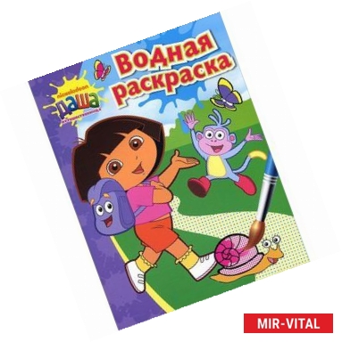 Фото Даша-путешественница. Водная раскраска