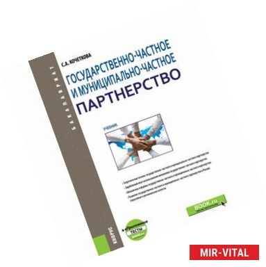 Фото Государственно-частное и муниципапьно-частное партнерство. Учебник