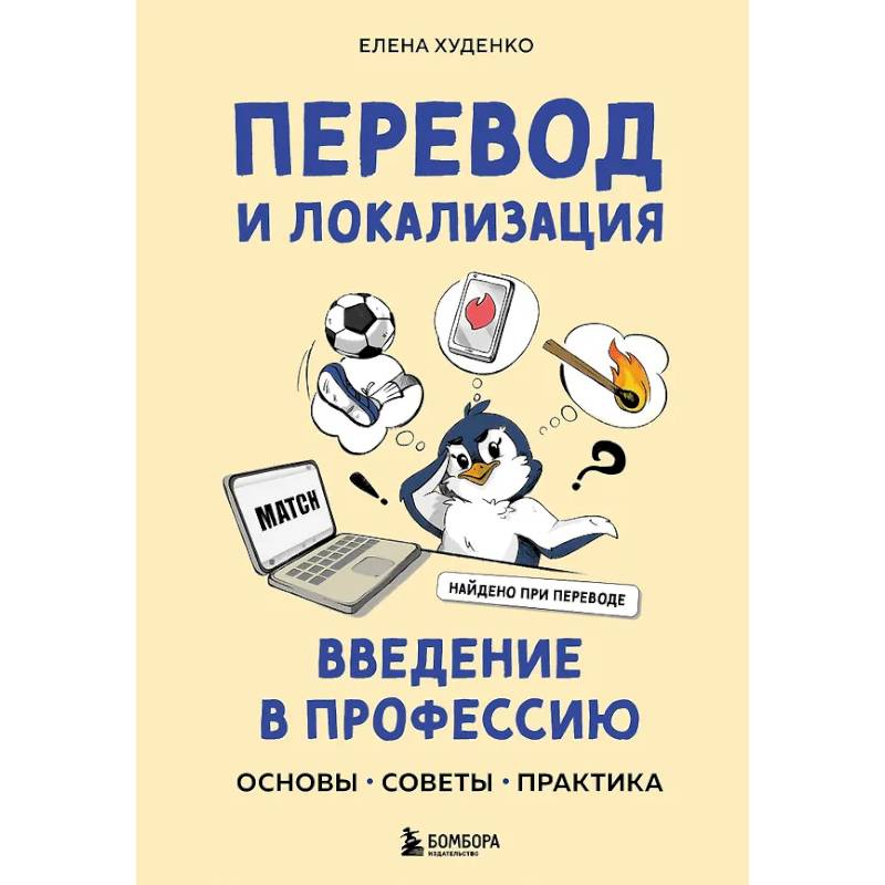 Фото Перевод и локализация: введение в профессию. Основы, советы, практика