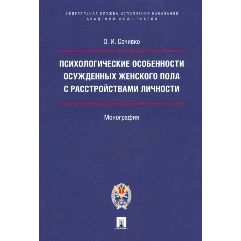 Фото Психологические особенности осужденных женского пола с расстройствами личности