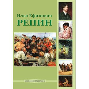 Фото CD Илья Ефимович Репин