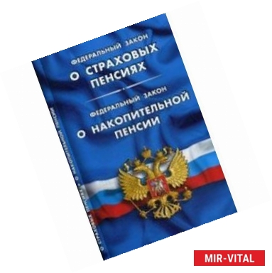 Фото 'О страховых пенсиях'. Федеральный закон 'О накопительной пенсии