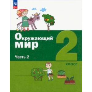 Фото Окружающий мир. 2 класс. Учебное пособие. В 2-х частях. Часть 2. ФГОС