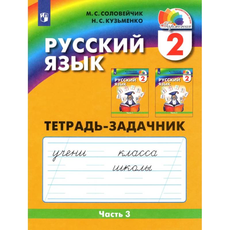 Фото Русский язык. 2 класс. Тетрадь-задачник. В 3-х частях. Часть 3. ФГОС