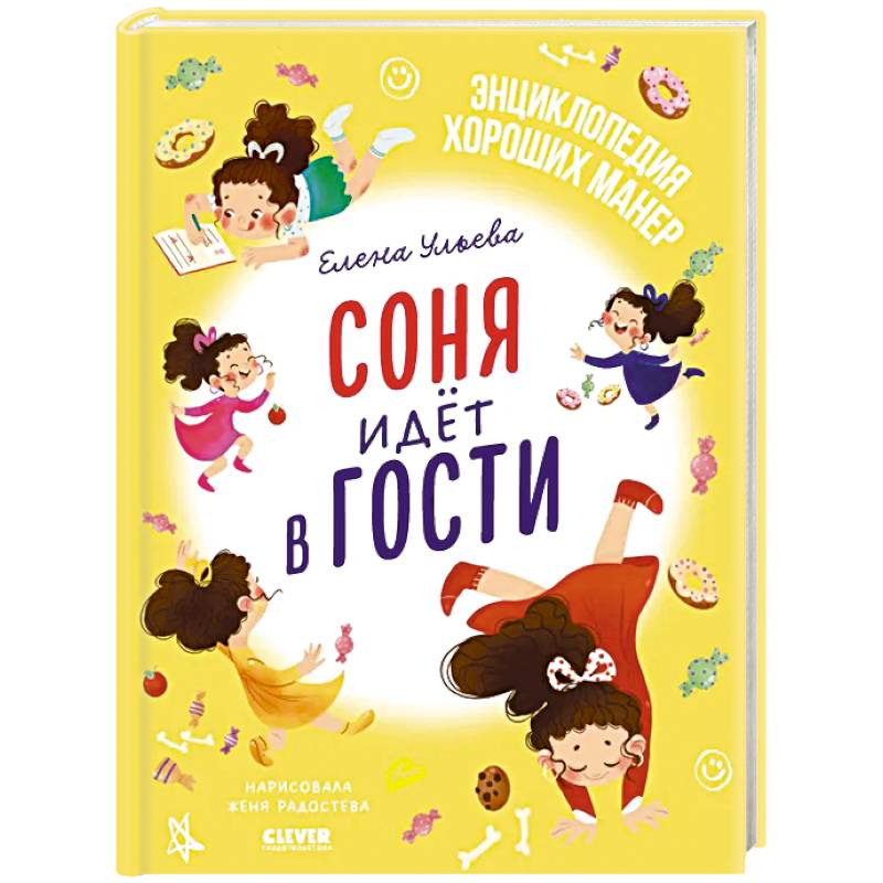 Фото Соня идет в гости