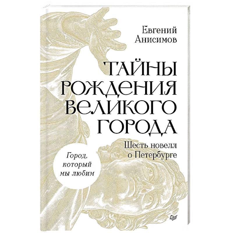 Фото Тайны рождения великого города. Шесть новелл о Петербурге