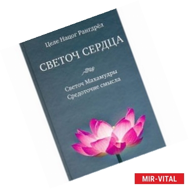 Фото Светоч сердца. Светоч Махамудры. Средоточие смысла