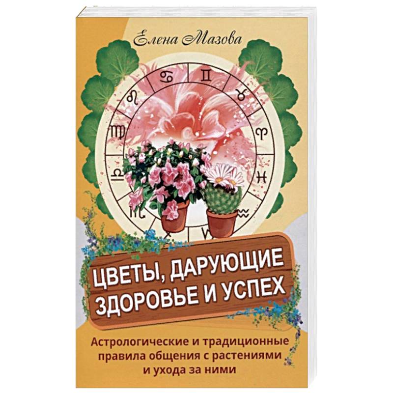 Фото Цветы, дарующие здоровье и успех. Астрологические и традиционные правила общения с растениями и уход