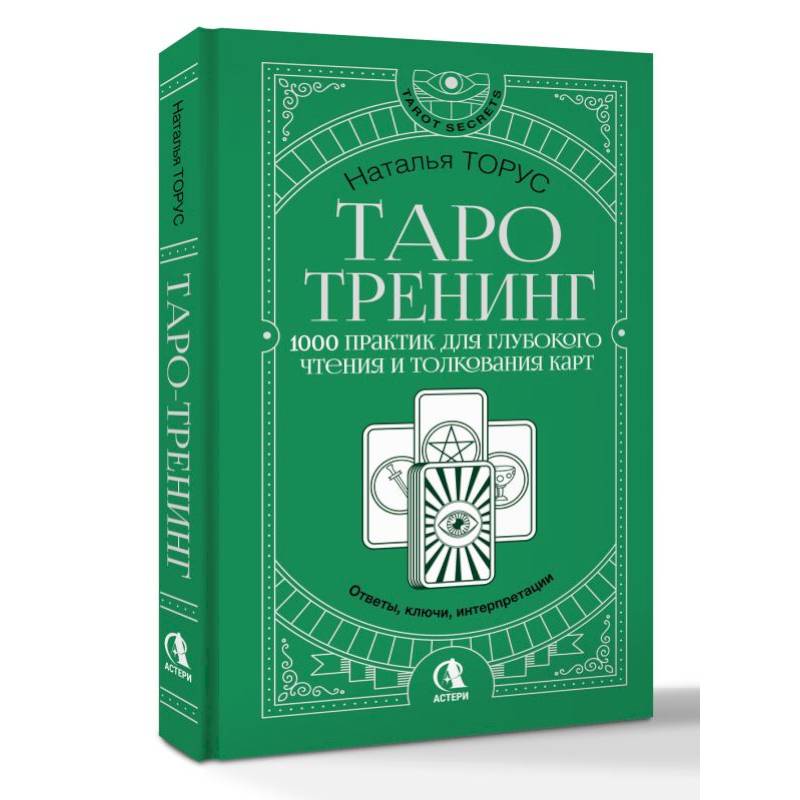 Фото Таро-тренинг. 1000 практик для глубокого чтения и толкования карт