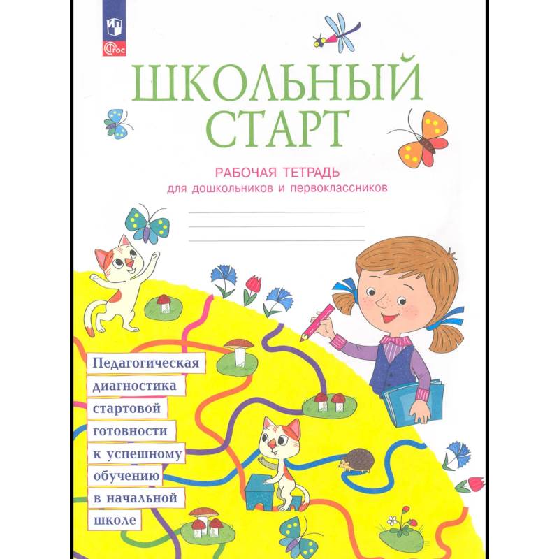 Фото Школьный старт рабочая тетрадь для дошкольников и первоклассников