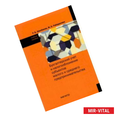 Фото Бухгалтерский учет и налогообложение субъектов малого и среднего предпринимательства