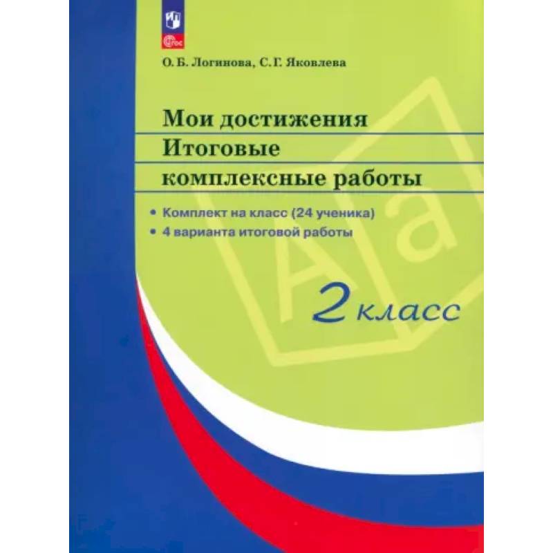 Фото Мои достижения. Итоговые комплексные работы 2 класс
