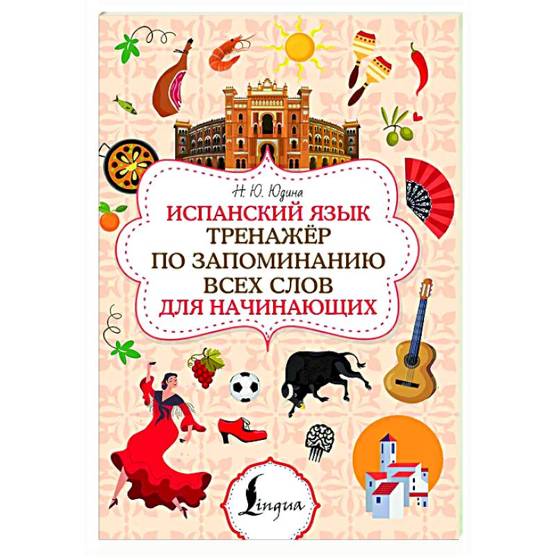 Фото Испанский язык. Тренажёр по запоминанию всех слов для начинающих