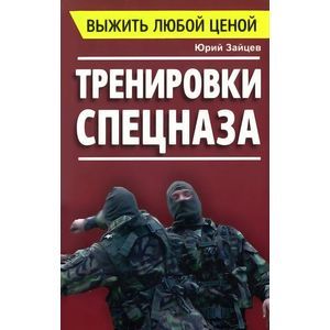 Фото Выжить любой ценой. Тренировки спецназа