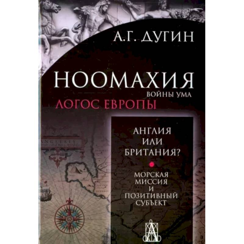 Фото Ноомахия. Войны ума. Англия или Британия? Морская миссия и позитивный субъект