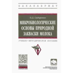 Фото Микробиологические основы природной закваски молока