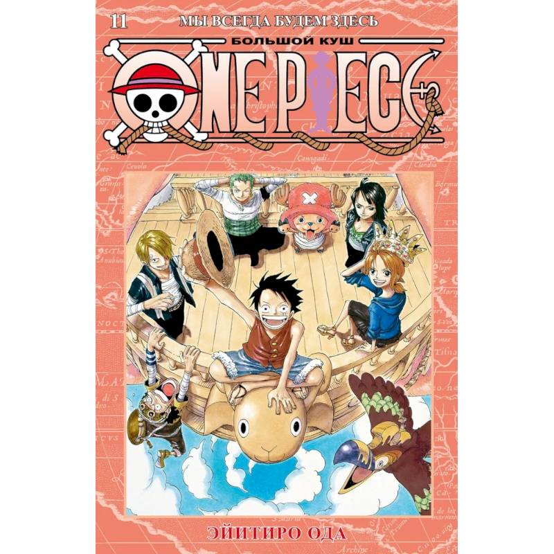 Фото One Piece: Большой куш - Мы всегда будем здесь. Книга 11