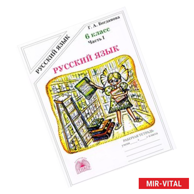 Фото Русский язык. 6 класс. Рабочая тетрадь. В 2 частях. Часть 1