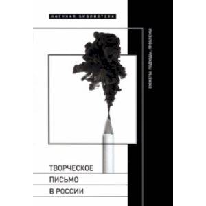 Фото Творческое письмо в России. Сюжеты, подходы, проблемы