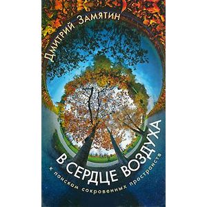 Фото В сердце воздуха. К поискам сокровенных пространств