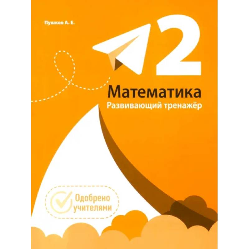Фото Математика. 2 класс. Развивающий тренажёр
