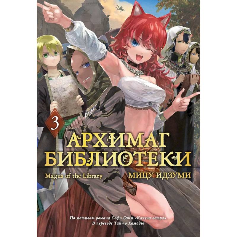Фото Архимаг библиотеки. Том 3 (Magus of the Library). Манга
