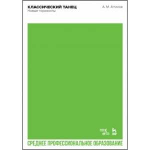 Фото Классический танец. Новые горизонты. Учебное пособие для СПО