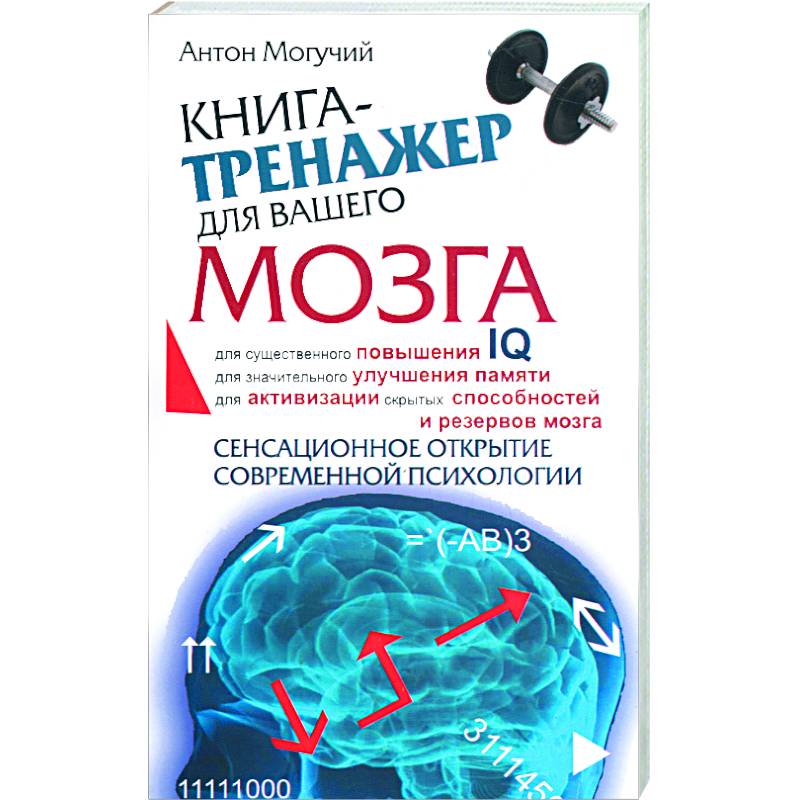 Фото Книга-тренажер для вашего мозга
