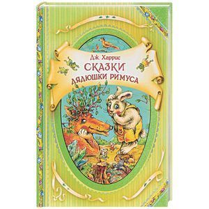 Фото Сказки дядюшки Римуса