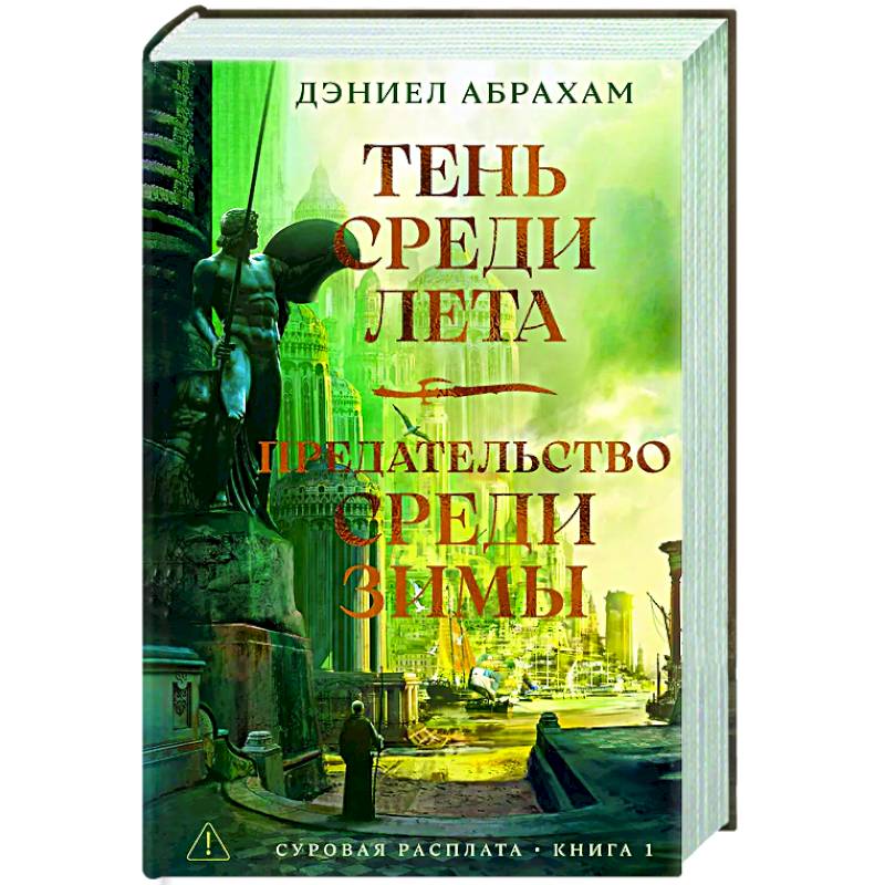 Фото Суровая расплата. Книга 1. Тень среди лета. Предательство среди зимы