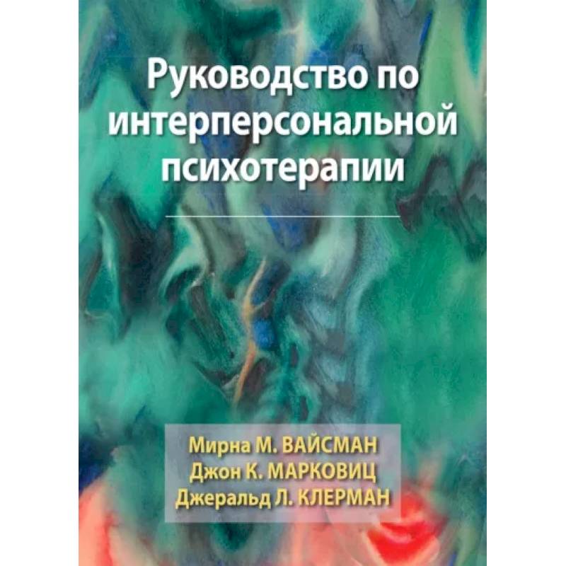 Фото Руководство по интерперсональной психотерапии