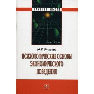 Фото Психологические основы экономического поведения.