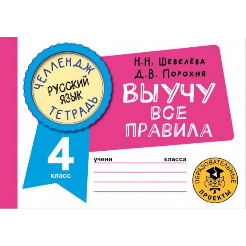 Фото Русский язык. Выучу все правила. 4 класс