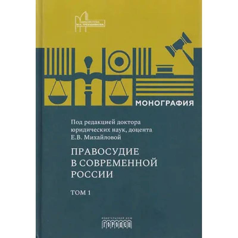 Фото Правосудие в современной России. Монография Том 1