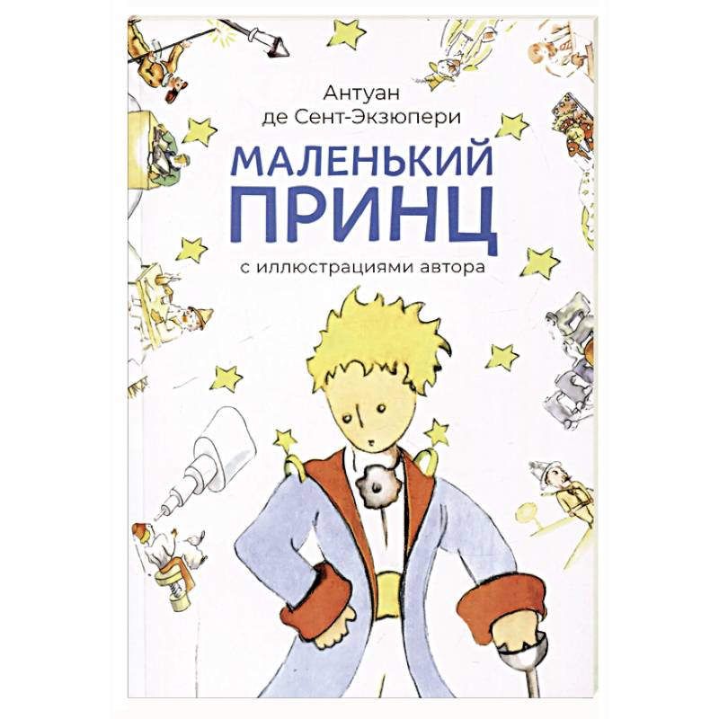 Фото Маленький принц (с иллюстрац.автора)