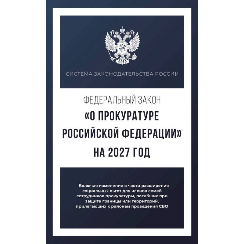 Фото Федеральный закон 'О прокуратуре Российской Федерации' на 2027 год