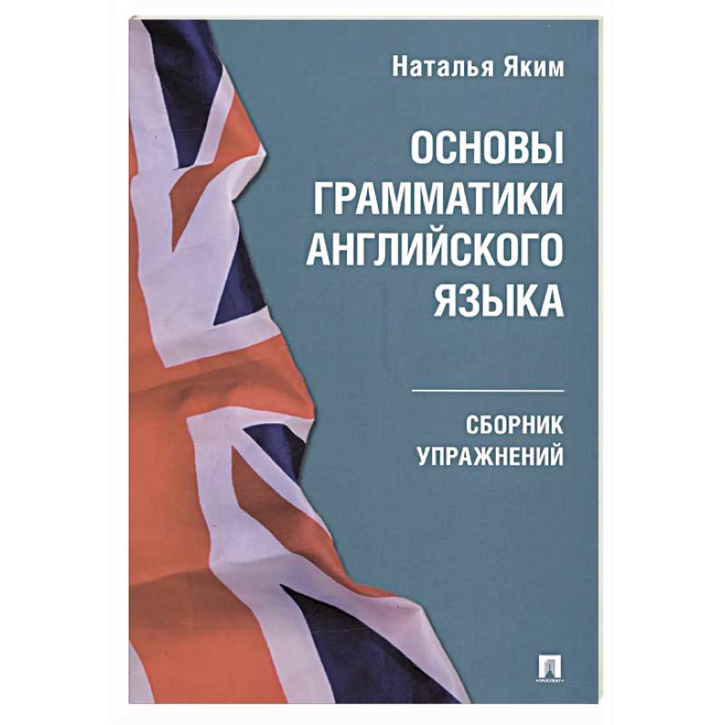 Фото Основы грамматики английского языка.Сборник упражнений