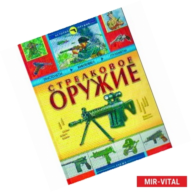 Фото Стрелковое оружие. История оружия