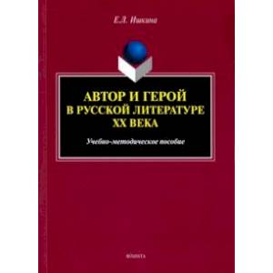 Фото Автор и герой в русской литературе XX века. Учебно-методическое пособие